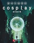 Ϸ԰cosplay